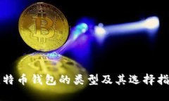 比特币钱包的类型及其选