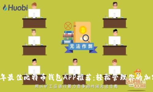 2023年最佳比特币钱包APP推荐：轻松管理你的加密资产