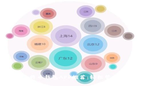 2023年最佳比特币钱包APP推荐：轻松管理你的加密资产