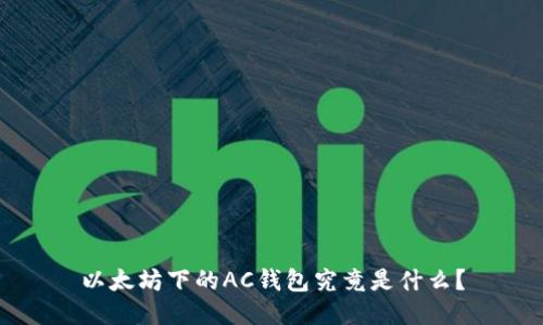 以太坊下的AC钱包究竟是什么？