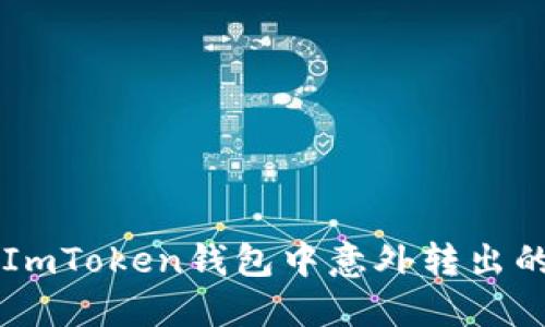 如何处理ImToken钱包中意外转出的数字货币