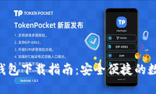 OCC区块链钱包下载指南：安全便捷的数字货币管理