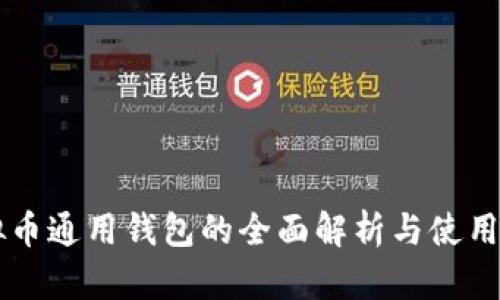虚拟币通用钱包的全面解析与使用指南