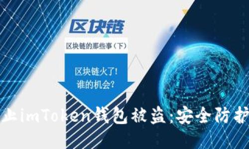 如何防止imToken钱包被盗：安全防护全攻略