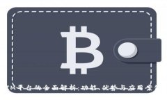 IM平台的全面解析：功能、