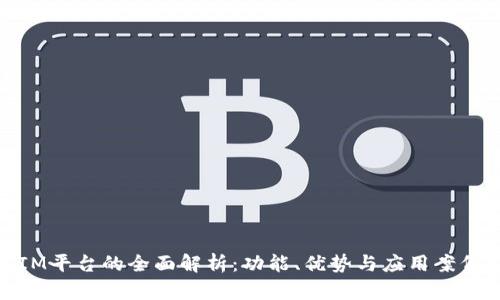 IM平台的全面解析：功能、优势与应用案例