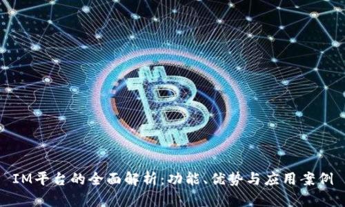 IM平台的全面解析：功能、优势与应用案例