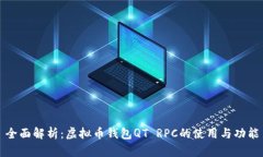 全面解析：虚拟币钱包QT RPC的使用与功能