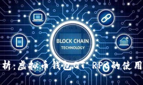 全面解析：虚拟币钱包QT RPC的使用与功能