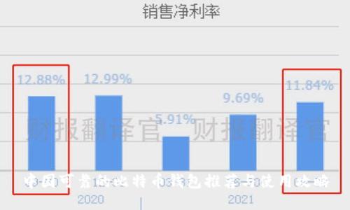 中国可靠的比特币钱包推荐与使用攻略