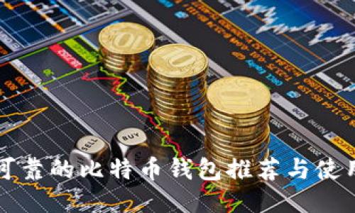 中国可靠的比特币钱包推荐与使用攻略