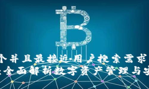 思考一个并且最接近用户搜索需求的  
IM钱包：全面解析数字资产管理与安全策略