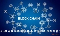 imToken提币最低限额详解：