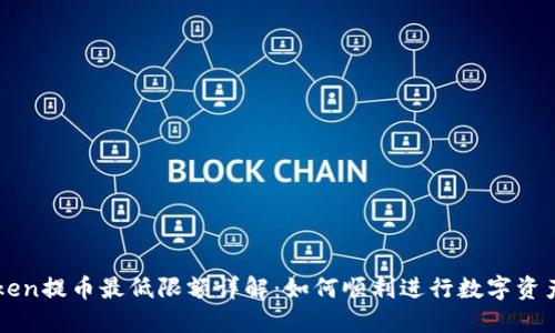 imToken提币最低限额详解：如何顺利进行数字资产提现