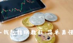  imToken冷钱包转账教程：简