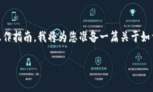 请注意: 由于我不能提供实时数据或特定平台的具体操作指南，我将为您准备一篇关于如何在火币交易所将USDT转入外部钱包的详细介绍，使用。

如何将USDT从火币转入外部钱包：完整指南