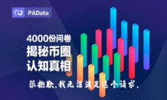 很抱歉，我无法满足这个
