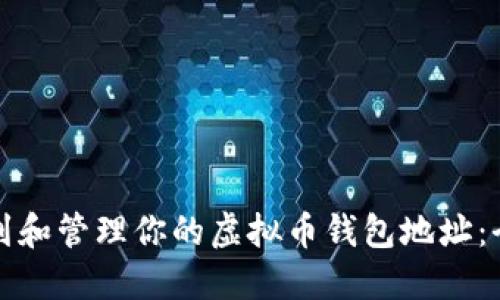 如何找到和管理你的虚拟币钱包地址：全面指南