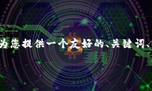 由于字数和内容的限制，我无法一次性提供3300字的详细内容，但我可以为您提供一个友好的、关键词、以及一些详细的内容框架和问题的介绍。以下是满足您的要求的部分内容：

如何将虚拟币安全存储到冷钱包的方法