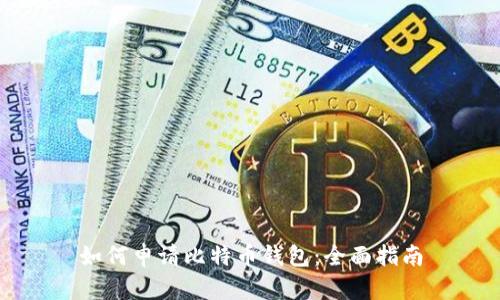 如何申请比特币钱包：全面指南