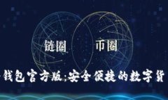 imToken冷钱包官方版：安全