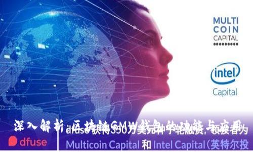 深入解析：区块链GMW钱包的功能与应用