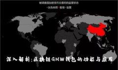 深入解析：区块链GMW钱包