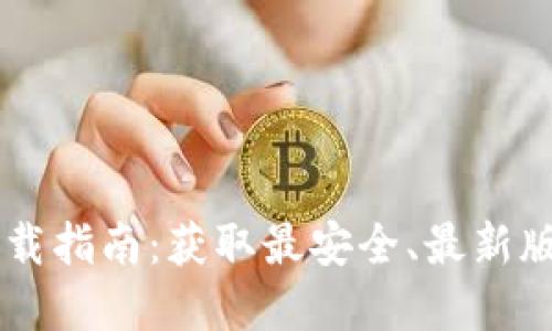 IM官方正版下载指南：获取最安全、最新版本的完整攻略