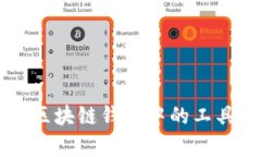 深入解析区块链钱包中的
