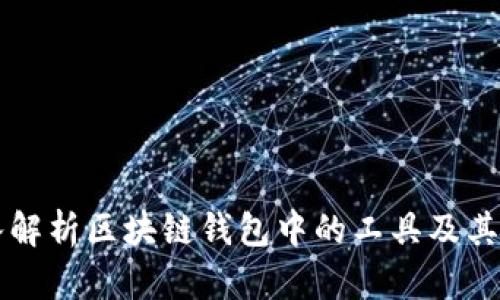 深入解析区块链钱包中的工具及其应用