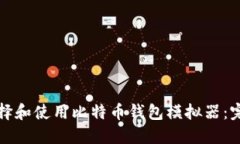 如何选择和使用比特币钱