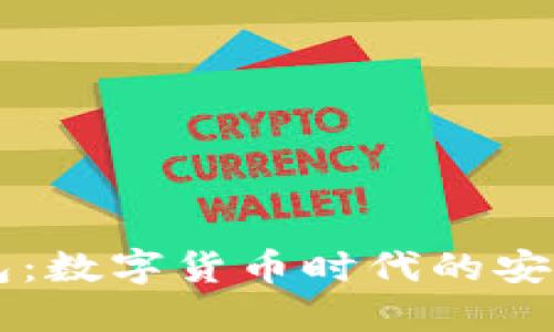 IM钱包：数字货币时代的安全之选