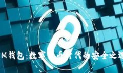 IM钱包：数字货币时代的安