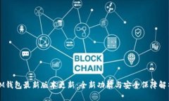 IM钱包最新版本更新：全新