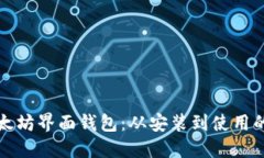 深入了解以太坊界面钱包