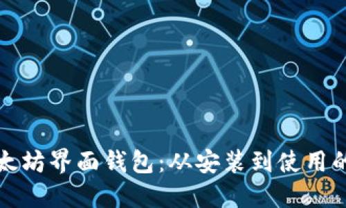 深入了解以太坊界面钱包：从安装到使用的全方位教程