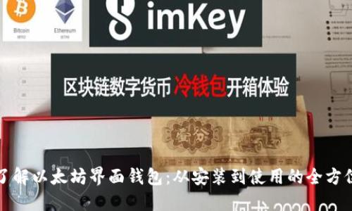 深入了解以太坊界面钱包：从安装到使用的全方位教程