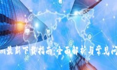 Tokenim最新下载指南：全面