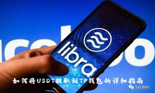 如何将USDT提取到TP钱包的详细指南