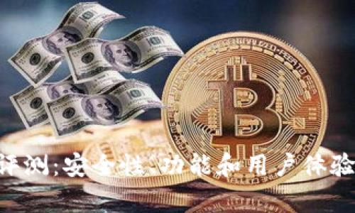  IM钱包评测：安全性、功能和用户体验全面分析