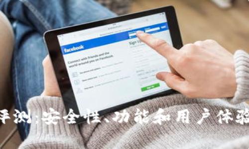  IM钱包评测：安全性、功能和用户体验全面分析