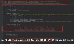 深入了解Tokenim钱包：数字