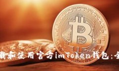 如何下载和使用官方imTo
