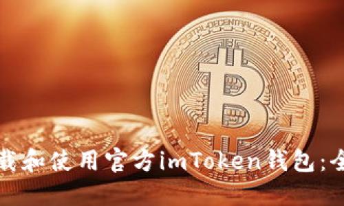 如何下载和使用官方imToken钱包：全面指南
