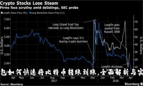比太钱包如何快速将比特币转账到账，全面解析与实用指南