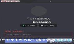 详细解析比特币本地钱包