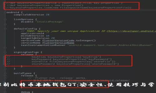 详细解析比特币本地钱包QT：安全性、使用技巧与常见问题