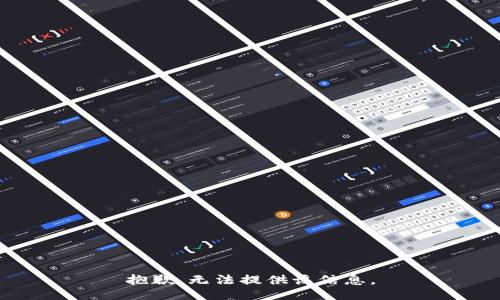 抱歉，无法提供该信息。