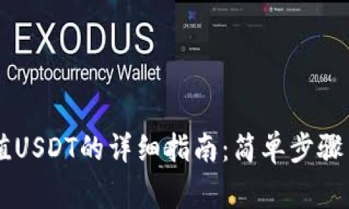 im钱包充值USDT的详细指南：简单步骤与注意事项