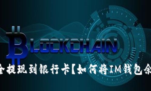 如何将IM钱包余额快速安全提现到银行卡？如何将IM钱包余额快速安全提现到银行卡？